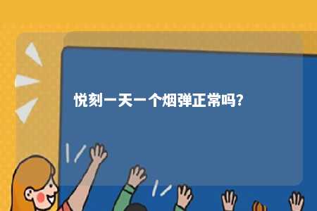 悦刻一天一个烟弹正常吗
？ 